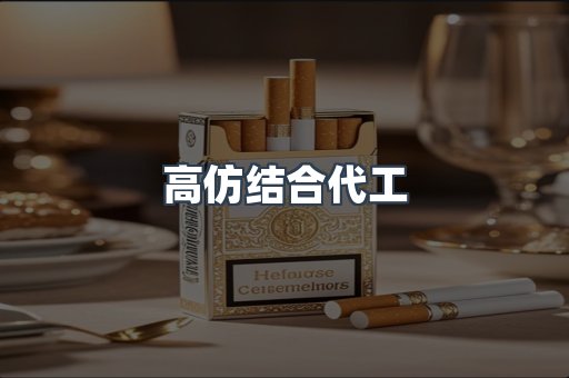 高仿结合代工